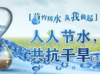 节水防火宣传