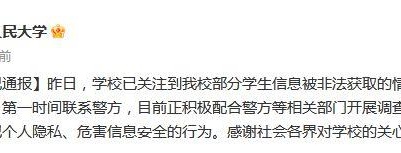 部分学生信息被非法获取 中国人民大学：正配合警方开展调查-中新网