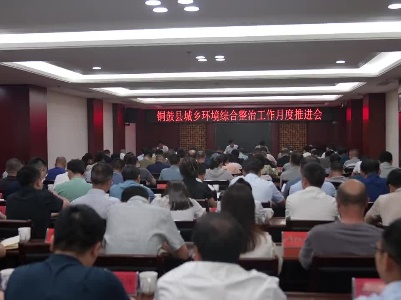 我县召开城乡环境综合整治工作月度推进会