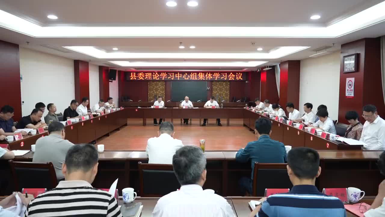 李勇军主持召开县委理论学习中心组集体学习会