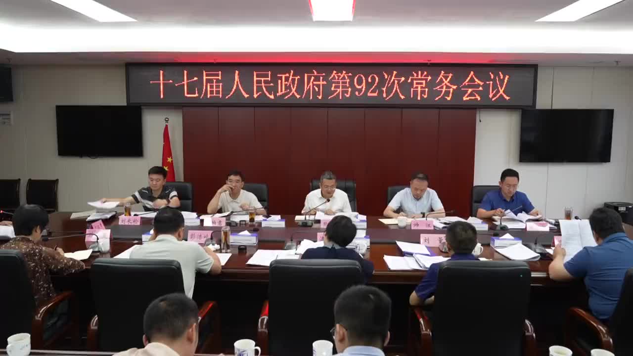 县十七届人民政府第92次常务会召开