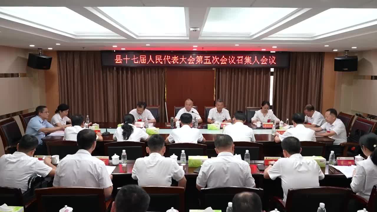 县十七届人大五次会议各代表团召集人会议召开